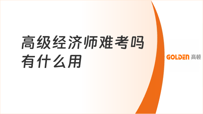 高级经济师难考吗有什么用