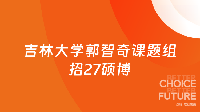 【吉林大学】地球探测科学与技术学院郭智奇教授课题组招收27硕博研究生