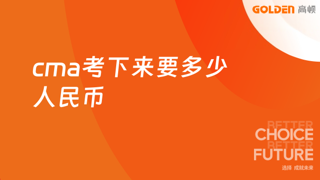 cma考下来要多少人民币