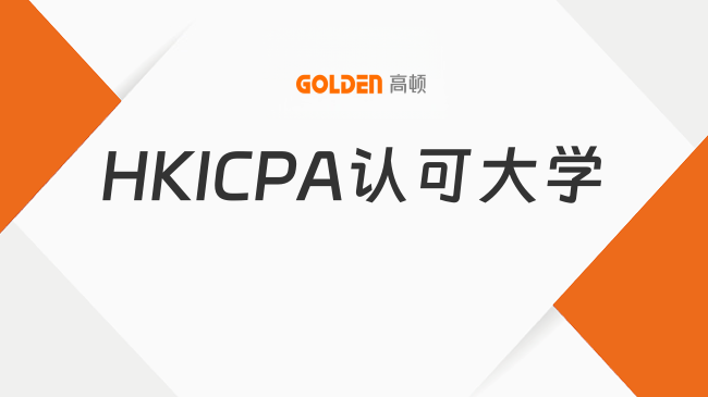 HKICPA认可的大学有哪些？最新名单与申请攻略