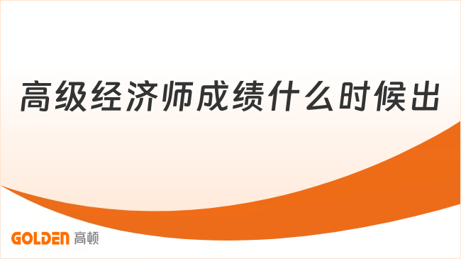 高级经济师成绩什么时候出
