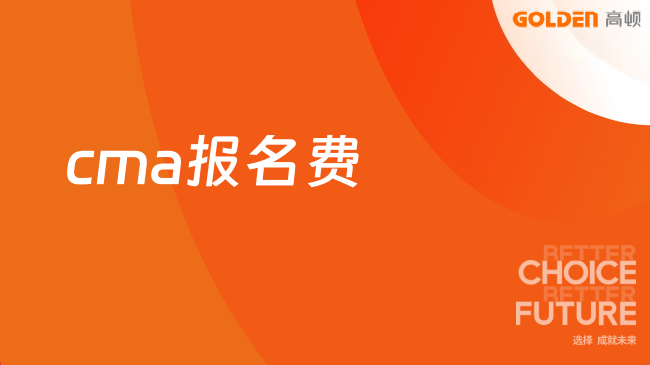 cma报名费