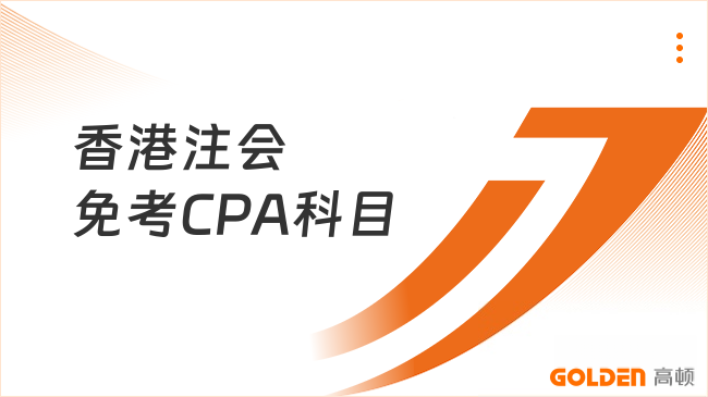 香港注会免考CPA科目