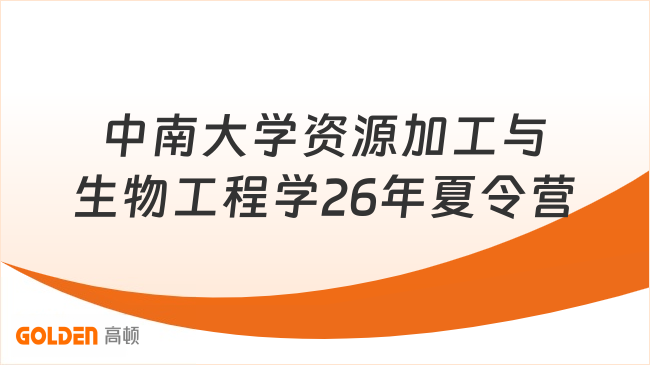 中南大学资源加工与生物工程学26年夏令营