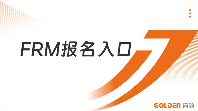 FRM报名入口