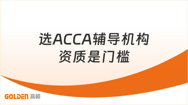 选ACCA辅导机构资质是门槛