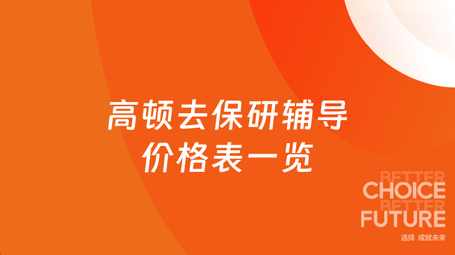 高顿去保研辅导价格表一览,强推澎湃985计划!