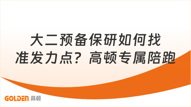 大二预备保研如何找准发力点?高顿专属陪跑