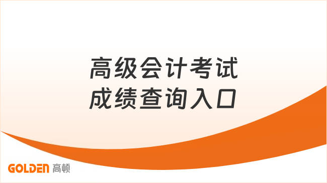 高级会计考试成绩查询入口在哪里?一般什么时候评审?