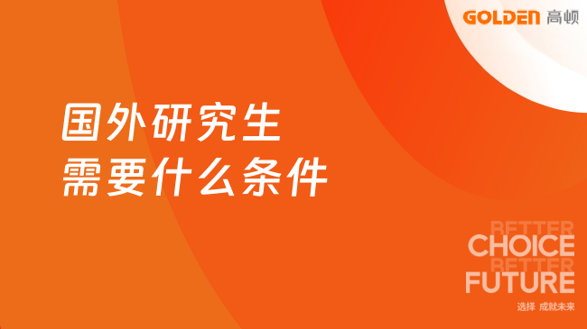 国外研究生需要什么条件,详细介绍