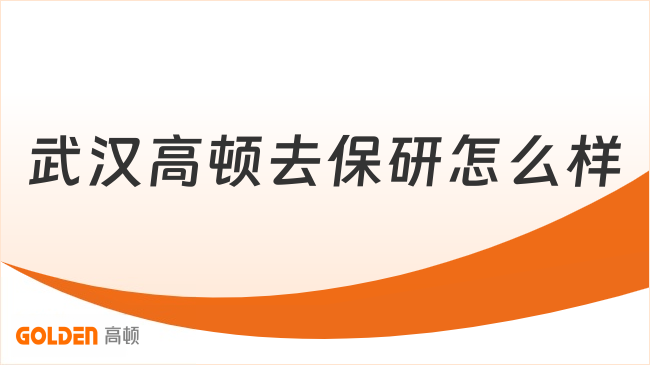武汉高顿去保研怎么样
