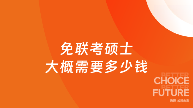 免联考硕士大概需要多少钱