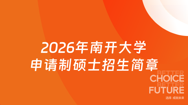 2026年南开大学申请制硕士招生简章!985天津在职读研!