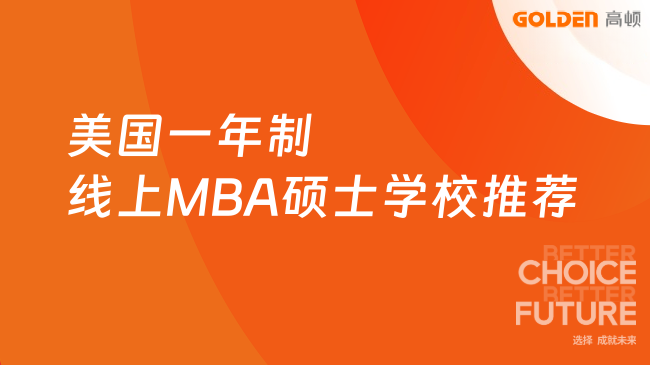 美国一年制线上MBA硕士学校推荐！职场进阶首选~