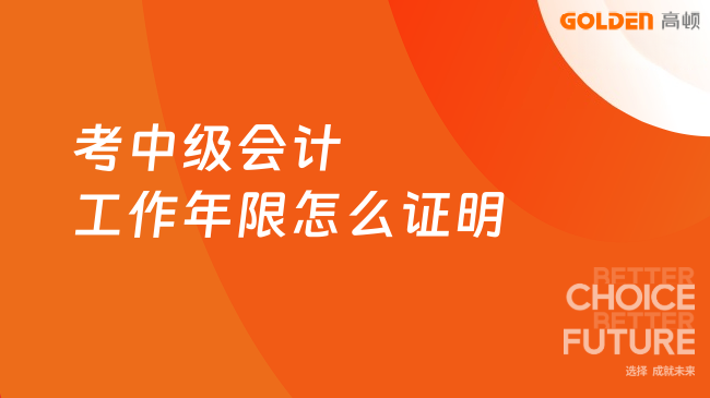 考中级会计工作年限怎么证明