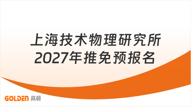 上海技术物理研究所2027年推免预报名