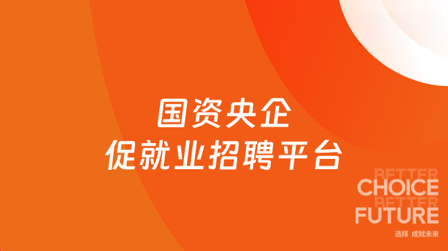 国资央企促就业招聘平台：https://cujiuye.iguopin.com/