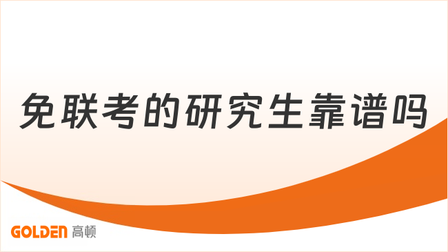 免联考的研究生靠谱吗