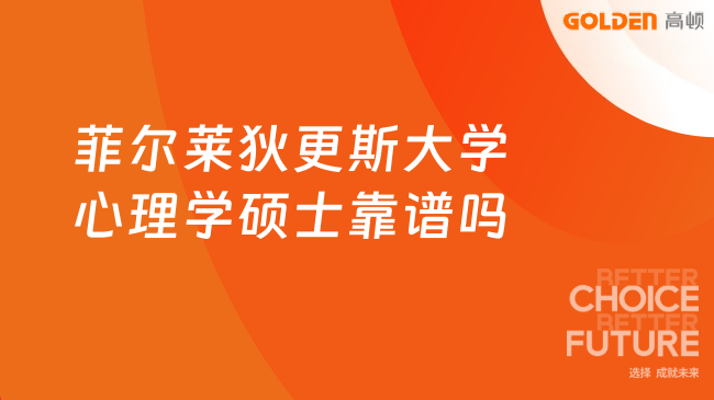 菲尔莱狄更斯大学心理学硕士靠谱吗?2026年权威解析