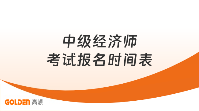 中级经济师考试报名时间表