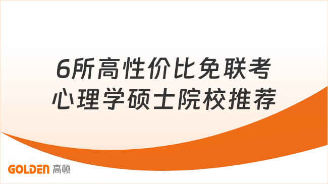 6所高性价比免联考心理学硕士院校推荐,线上可读