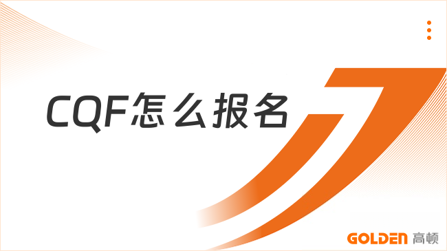 CQF怎么报名
