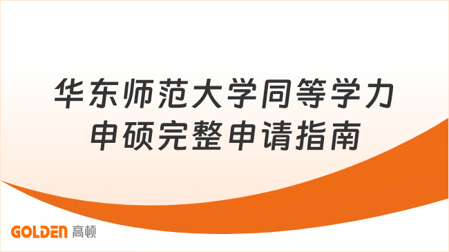 华东师范大学同等学力申硕完整申请指南