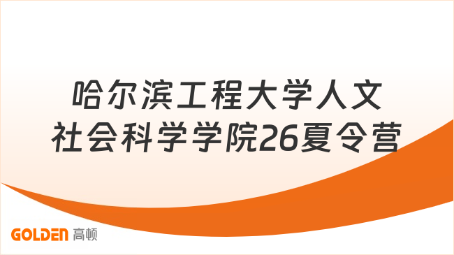 哈尔滨工程大学人文社会科学学院26夏令营