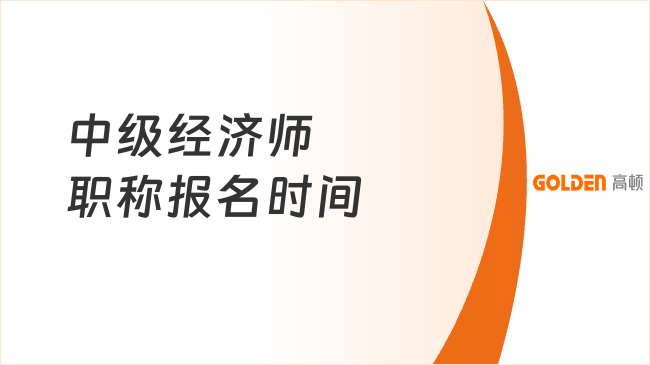 中级经济师职称报名时间