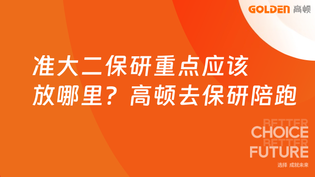 准大二保研重点应该放哪里?高顿去保研陪跑