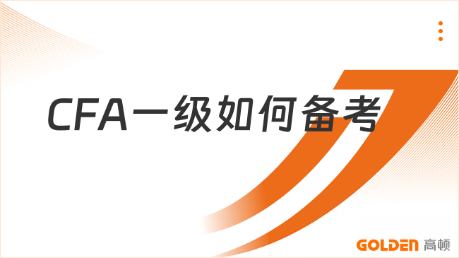 CFA一级如何备考