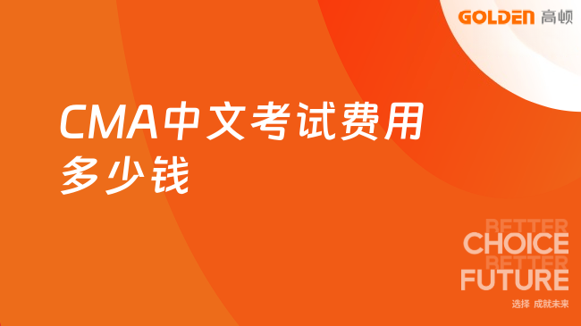 CMA中文考试费用多少钱