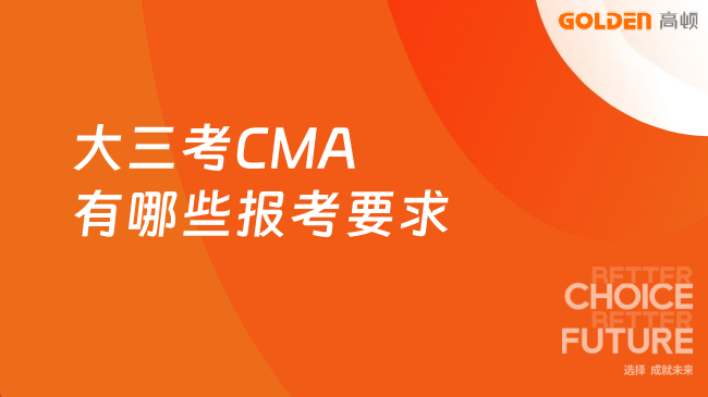大三考CMA有哪些报考要求