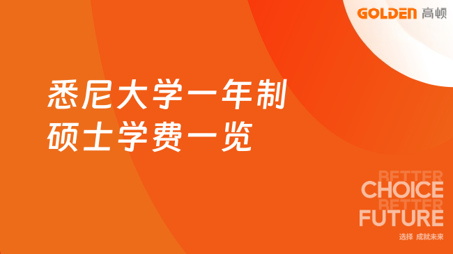 悉尼大学一年制硕士学费一览