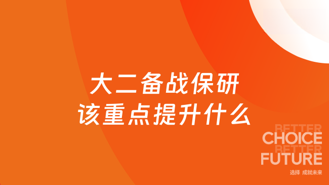大二备战保研该重点提升什么