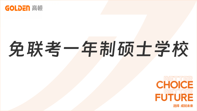 2026免联考一年制硕士学校有哪些？最热院校大盘点！