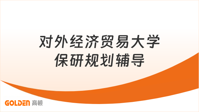 对外经济贸易大学保研规划辅导