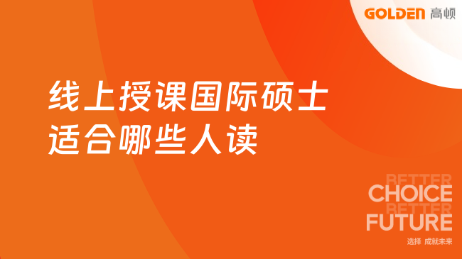 线上授课国际硕士适合哪些人读