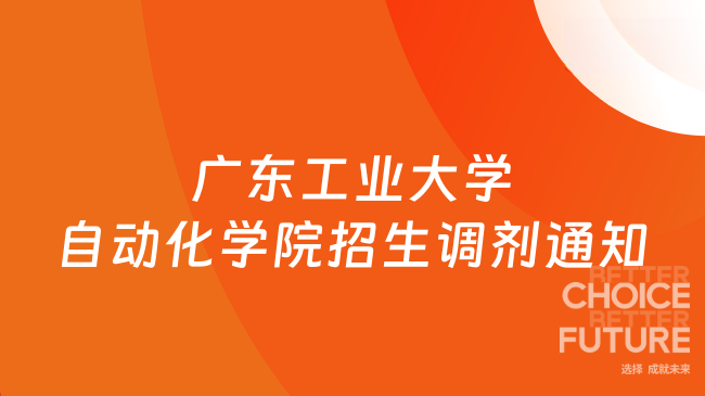 新消息！广东工业大学自动化学院硕士研究生招生调剂通知