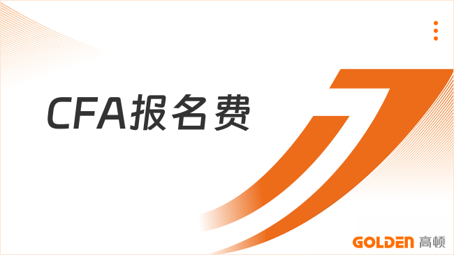 CFA报名费