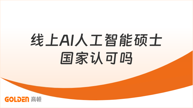 线上AI人工智能硕士国家认可吗