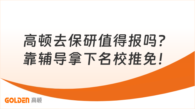 高顿去保研值得报吗?普通绩点如何靠辅导拿下名校推免!