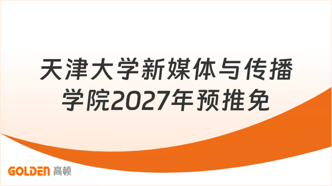 天津大学新媒体与传播学院2027年预推免