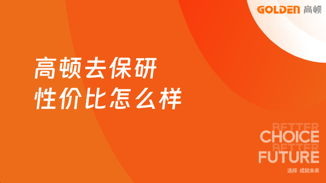 高顿去保研性价比怎么样?成本价值全面测评解析!