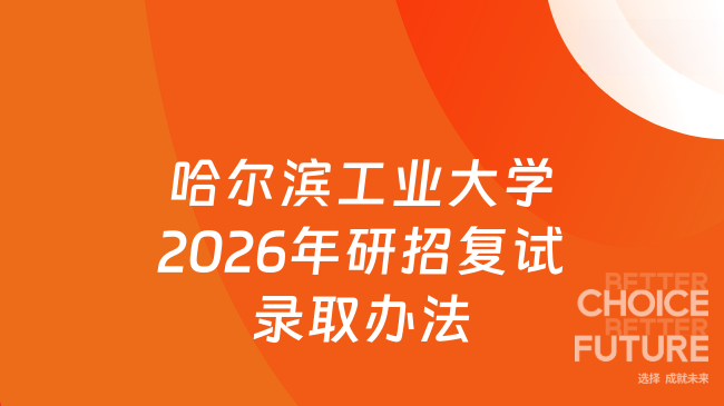 新消息！哈尔滨工业大学2026年硕士研究生招生考试复试及录取工作办法