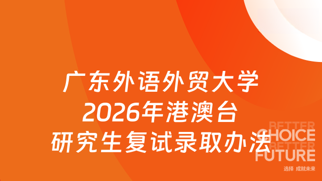 新消息!广东外语外贸大学2026年港澳台研究生复试录取工作办法