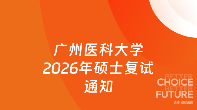 新消息!广州医科大学2026年硕士研究生招生复试通知
