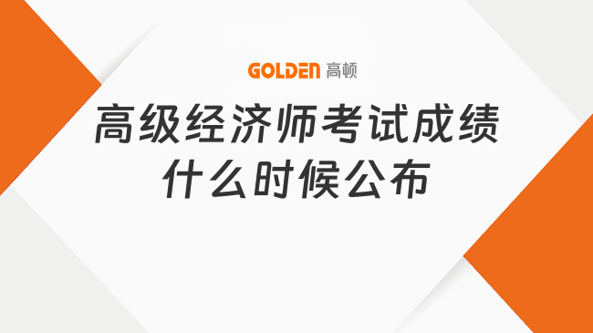 2026高级经济师考试成绩什么时候公布？7月15日可查！