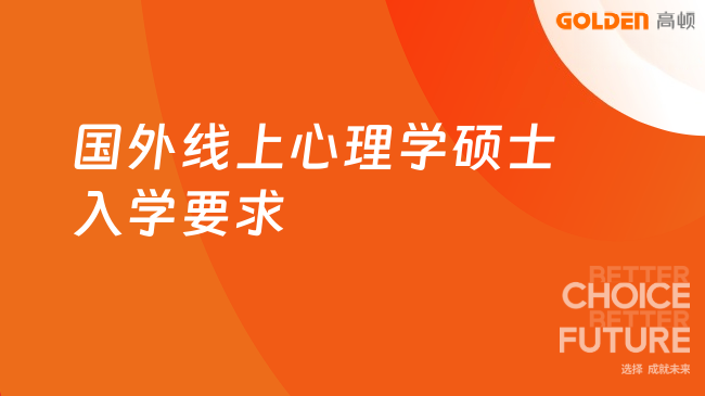 国外线上心理学硕士入学要求是什么？最新报读要求一览！