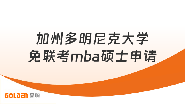 加州多明尼克大学免联考mba硕士申请